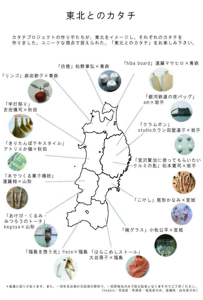 東北とのカタチ